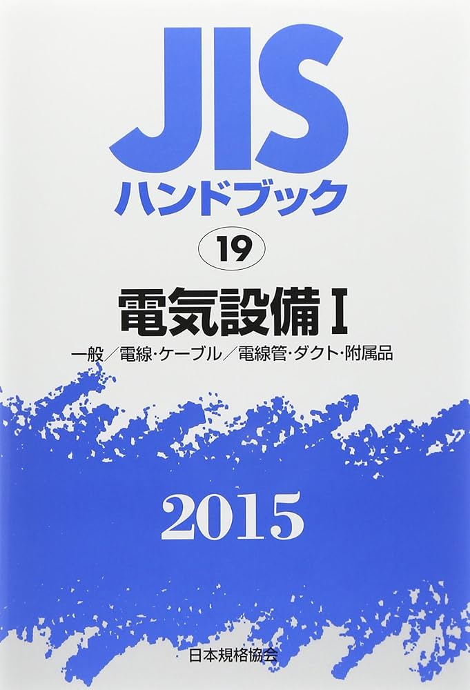 ＪＩＳ総目録 ＪＩＳハンドブック ２０１５/日本規格協会/日本規格協会（単行本） JISハンドブック2015/日本規格協会/日本規格協会（単行本）
